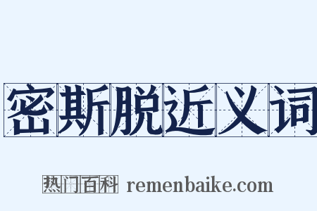 密斯脱近义词是什么意思的图片